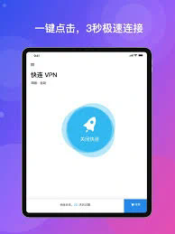 快连VPN破解版详解：使用指南与风险分析